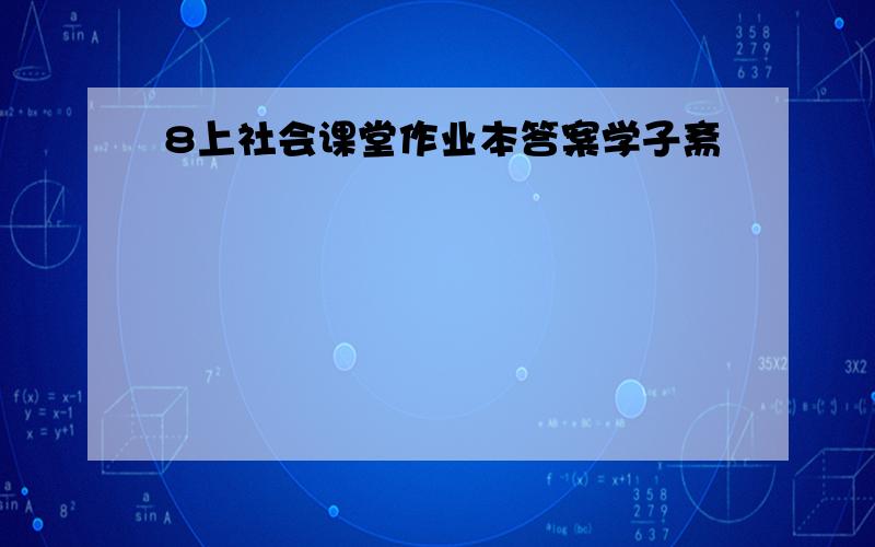 8上社会课堂作业本答案学子斋