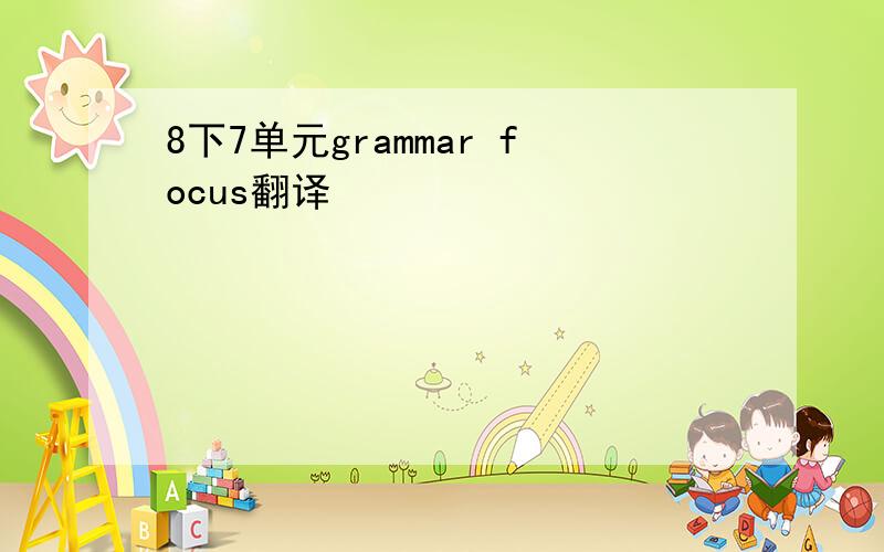 8下7单元grammar focus翻译