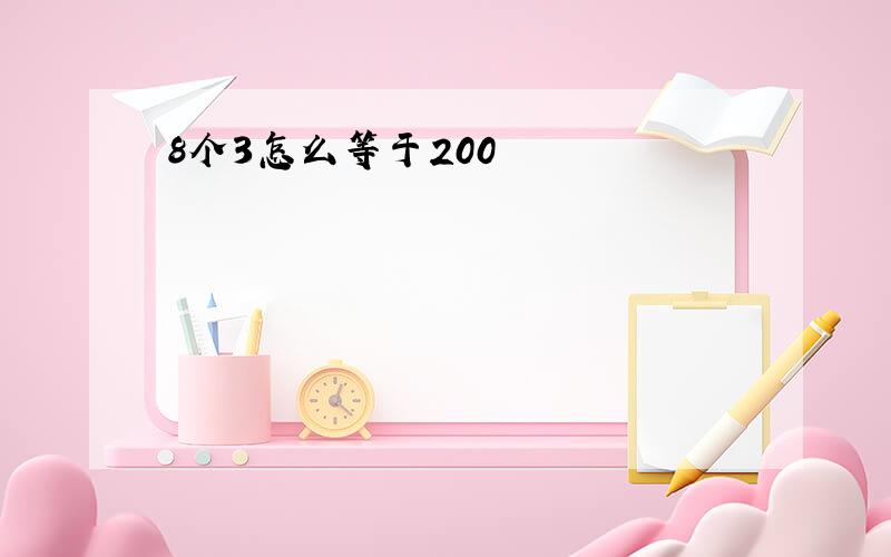 8个3怎么等于200