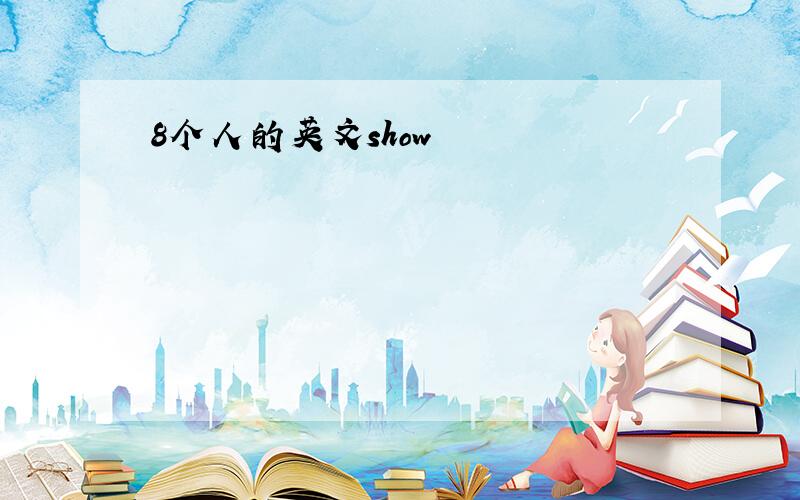 8个人的英文show