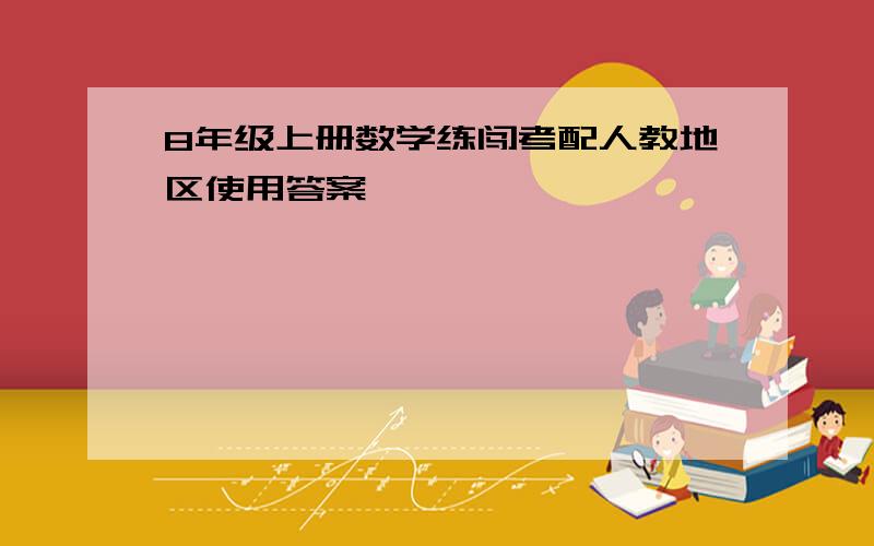 8年级上册数学练闯考配人教地区使用答案