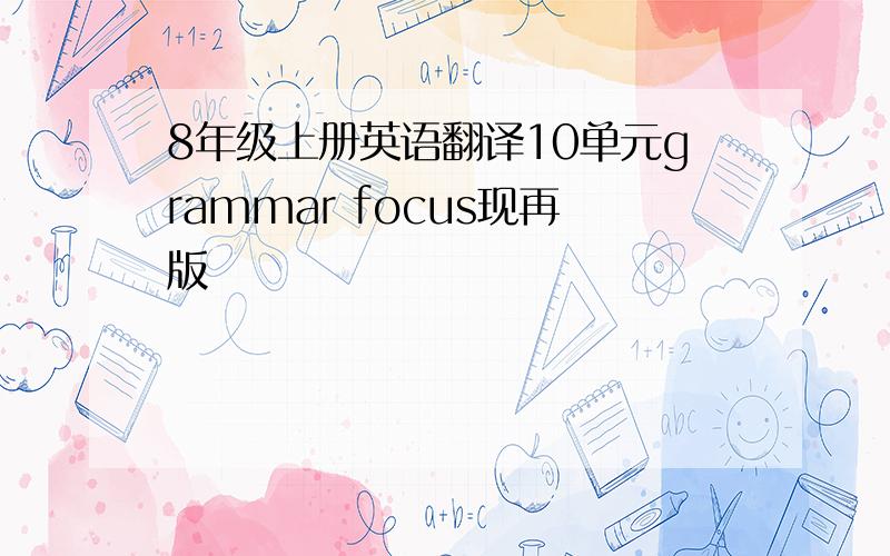 8年级上册英语翻译10单元grammar focus现再版