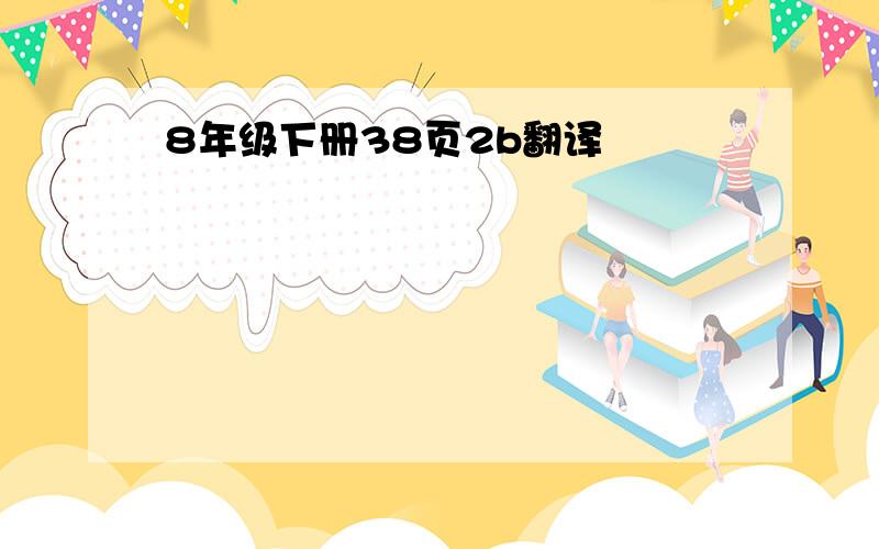 8年级下册38页2b翻译