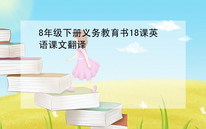 8年级下册义务教育书18课英语课文翻译