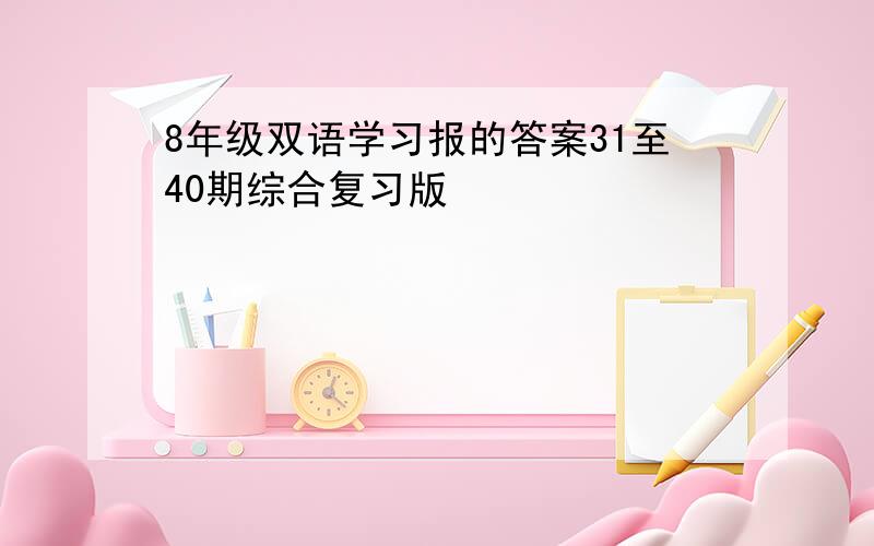 8年级双语学习报的答案31至40期综合复习版