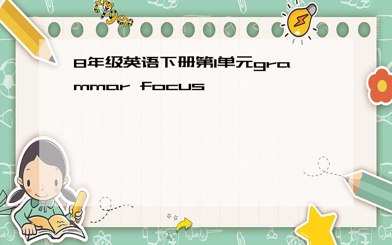 8年级英语下册第1单元grammar focus