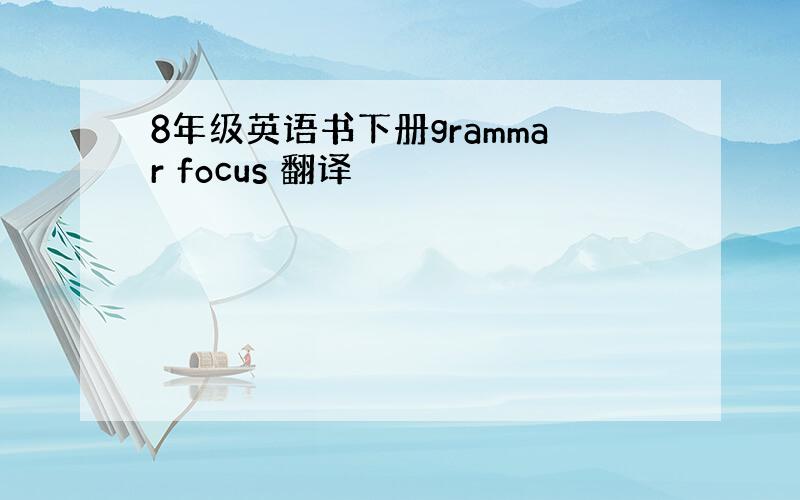 8年级英语书下册grammar focus 翻译