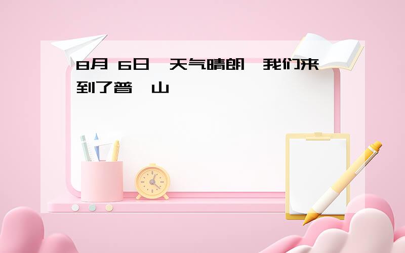 8月 6日,天气晴朗,我们来到了普陀山