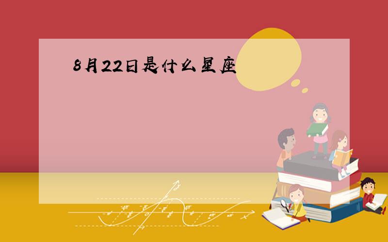 8月22日是什么星座