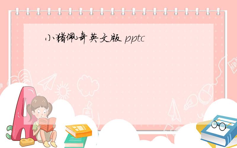 小猪佩奇英文版 pptc