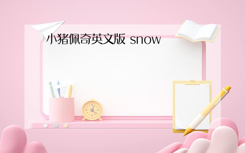 小猪佩奇英文版 snow