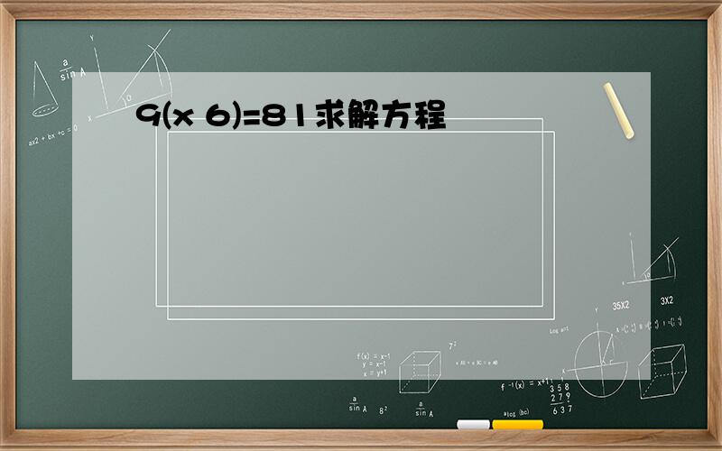 9(x 6)=81求解方程