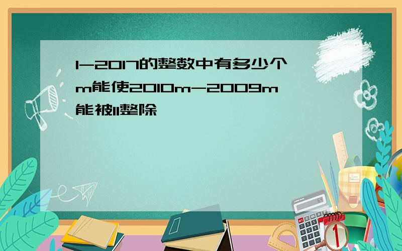 1-2017的整数中有多少个m能使2010m-2009m能被11整除