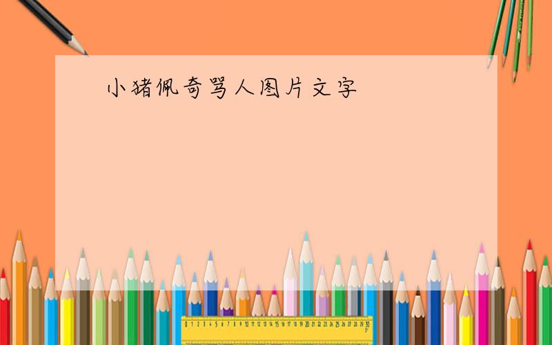 小猪佩奇骂人图片文字