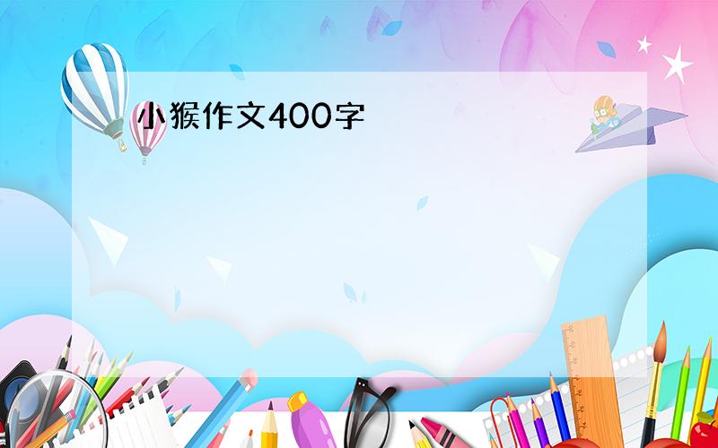 小猴作文400字