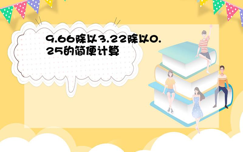 9.66除以3.22除以0.25的简便计算