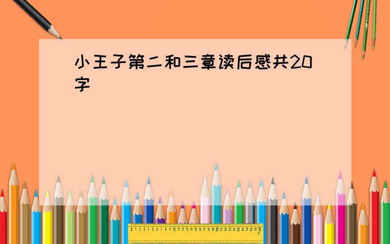 小王子第二和三章读后感共20字