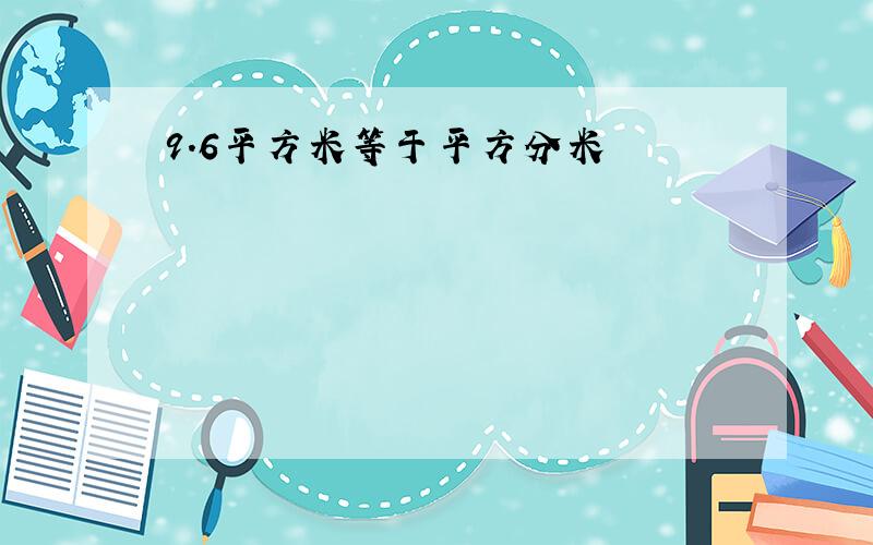 9.6平方米等于平方分米