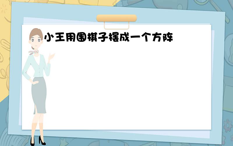 小王用围棋子摆成一个方阵