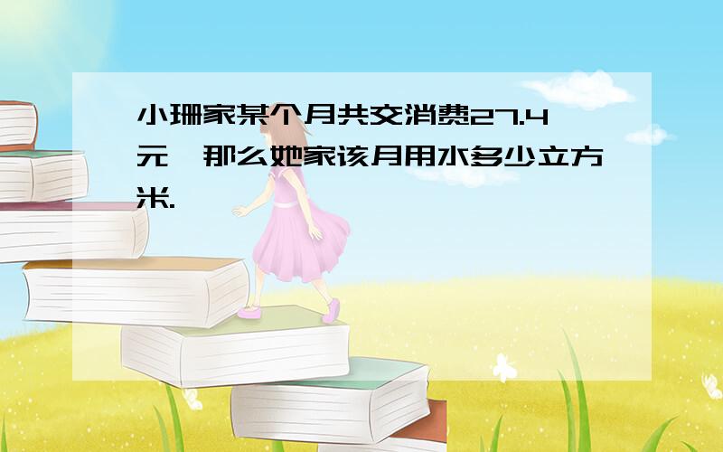 小珊家某个月共交消费27.4元,那么她家该月用水多少立方米.