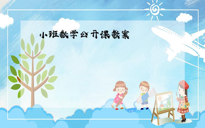 小班数学公开课教案