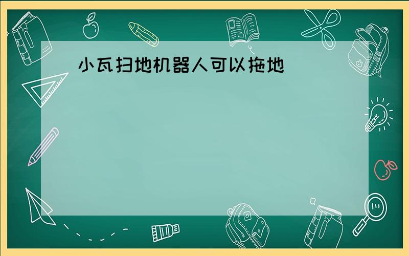 小瓦扫地机器人可以拖地