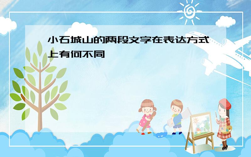 小石城山的两段文字在表达方式上有何不同