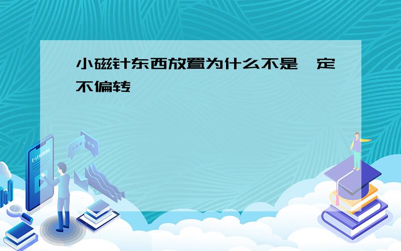 小磁针东西放置为什么不是一定不偏转