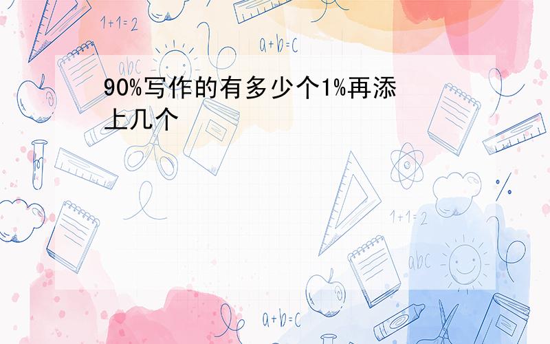 90%写作的有多少个1%再添上几个