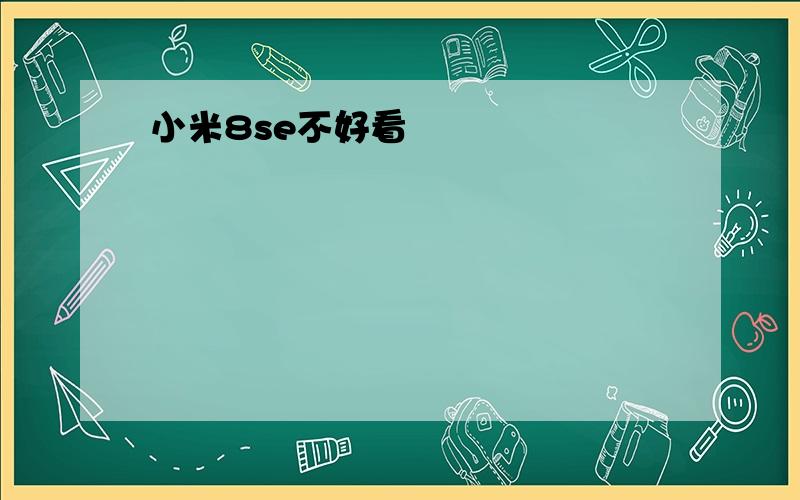 小米8se不好看