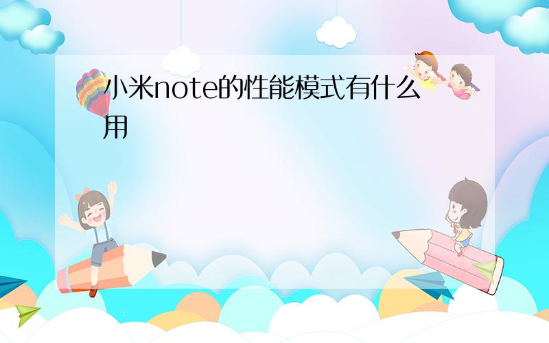 小米note的性能模式有什么用