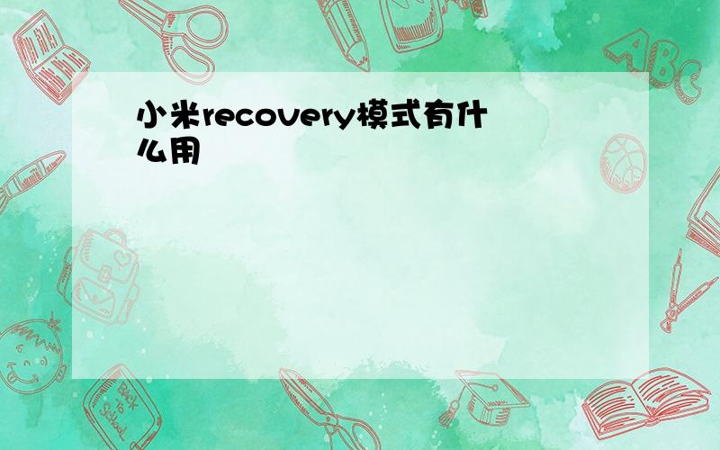 小米recovery模式有什么用