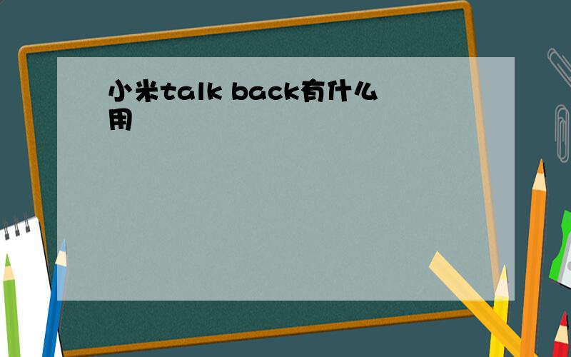 小米talk back有什么用