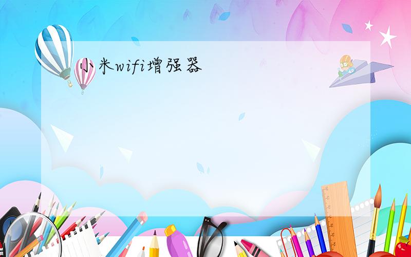 小米wifi增强器