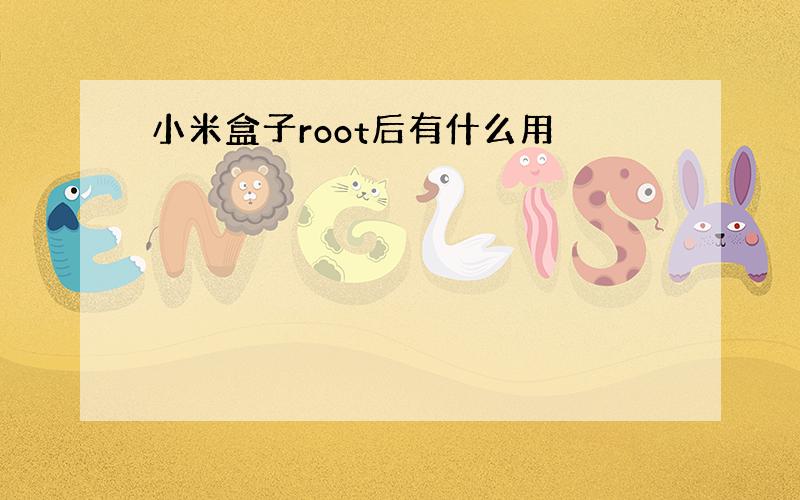 小米盒子root后有什么用