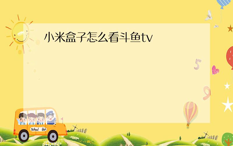 小米盒子怎么看斗鱼tv