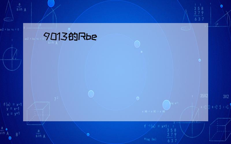 9013的Rbe