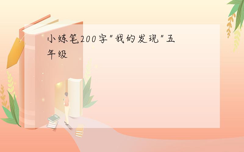 小练笔200字"我的发现"五年级