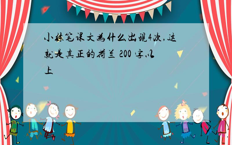 小练笔课文为什么出现4次,这就是真正的荷兰 200 字以上