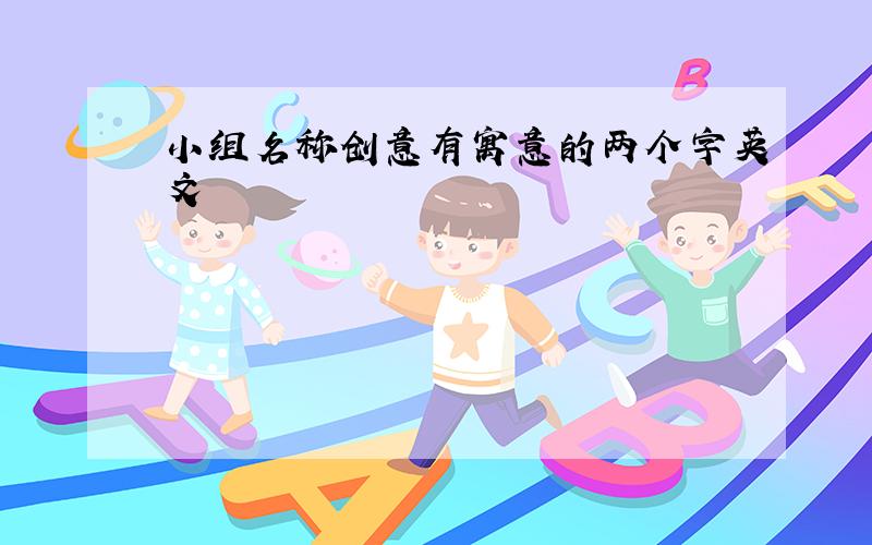 小组名称创意有寓意的两个字英文