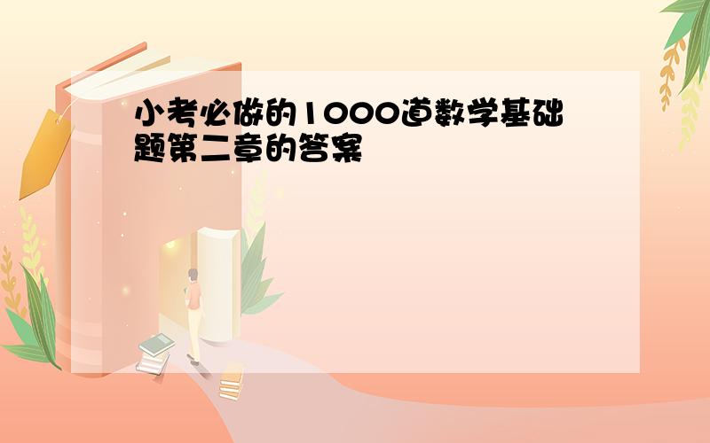 小考必做的1000道数学基础题第二章的答案