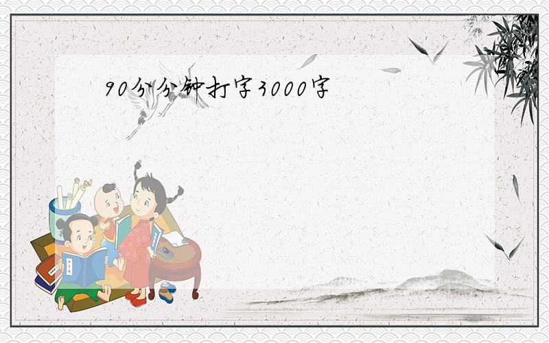 90分分钟打字3000字