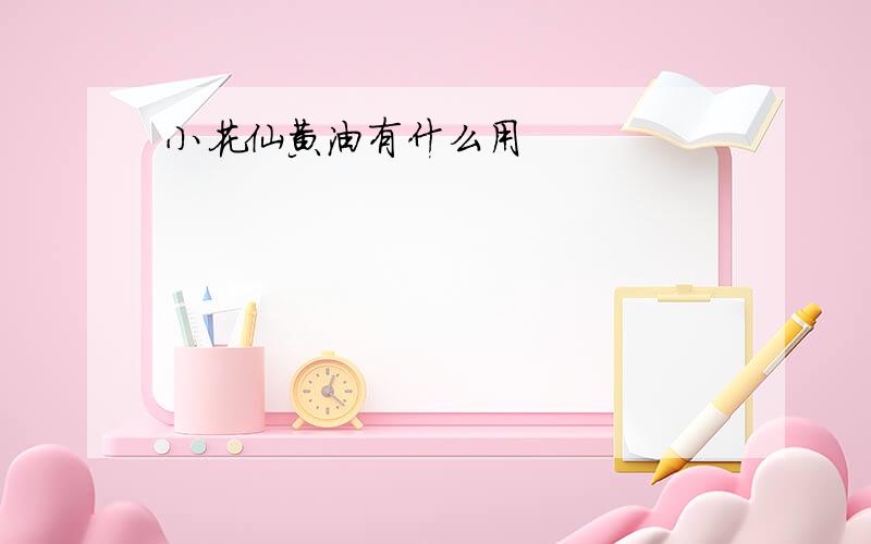 小花仙黄油有什么用