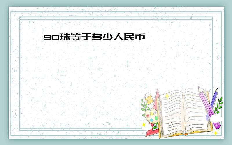 90珠等于多少人民币