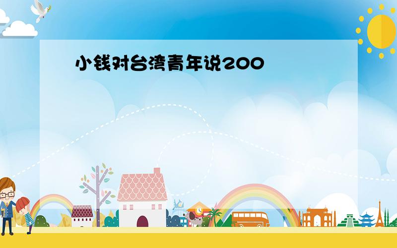 小钱对台湾青年说200