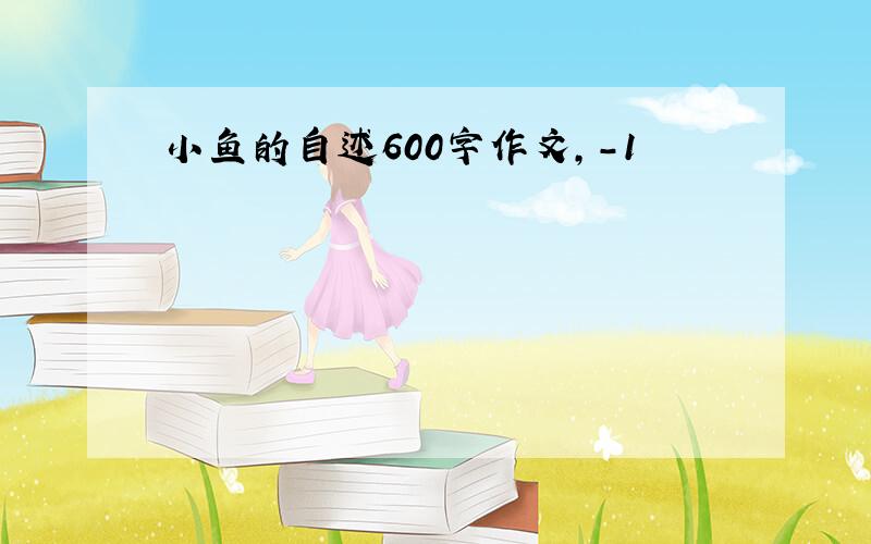 小鱼的自述600字作文,-1