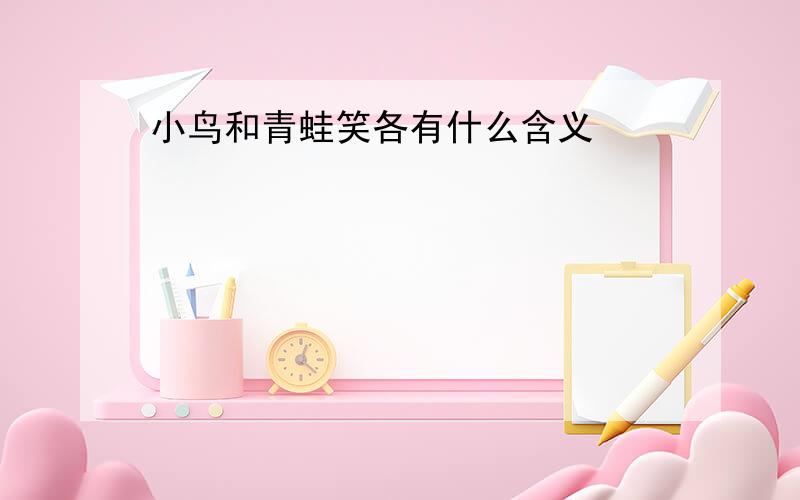 小鸟和青蛙笑各有什么含义