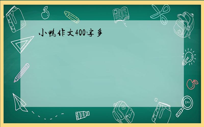 小鸭作文400字多