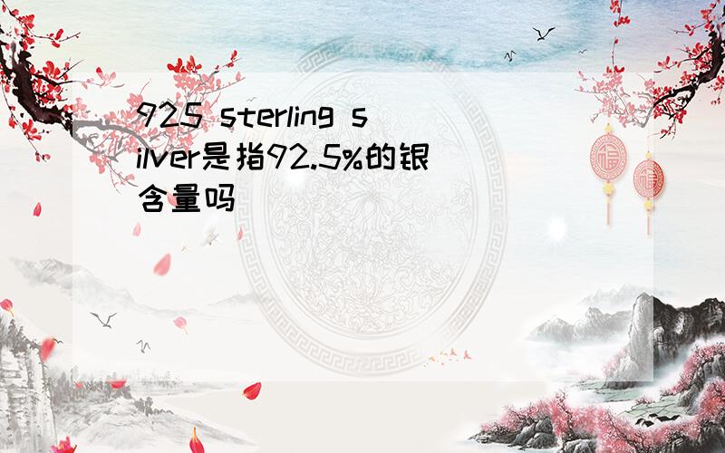 925 sterling silver是指92.5%的银含量吗