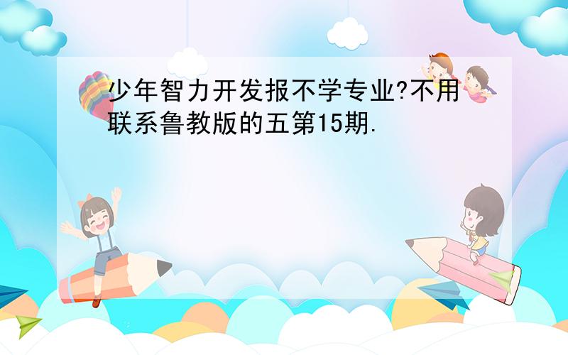 少年智力开发报不学专业?不用联系鲁教版的五第15期.